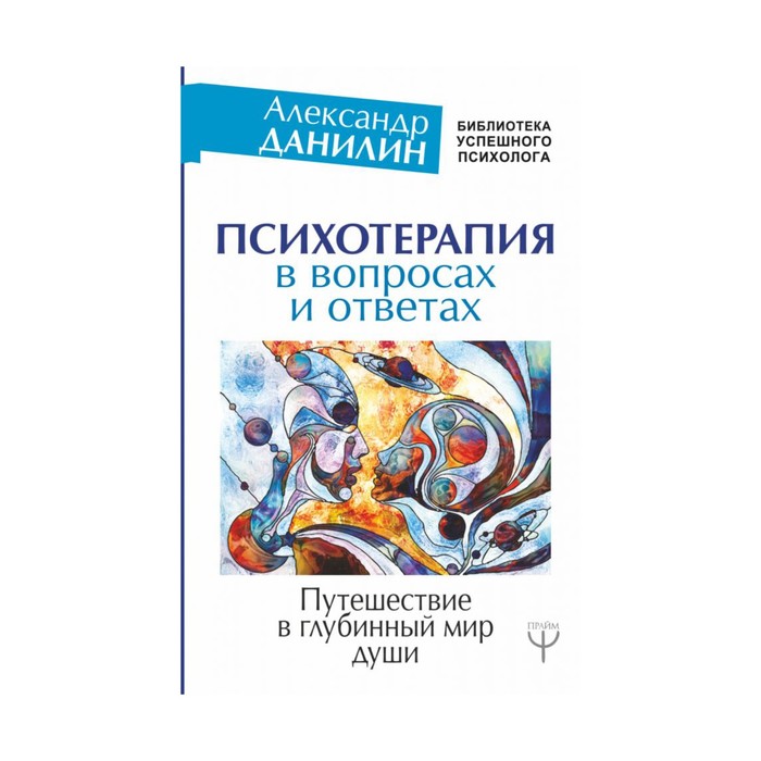 частые вопросы психологу. психотерапия психосоматических расстройств. данилин александр геннадьевич психиатр. консультация психолога. психотерапия это в психологии.