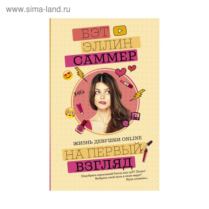 Сентиментальная проза  Сима-Ленд Блогерша. На первый взгляд. Саммер Бет Эллин