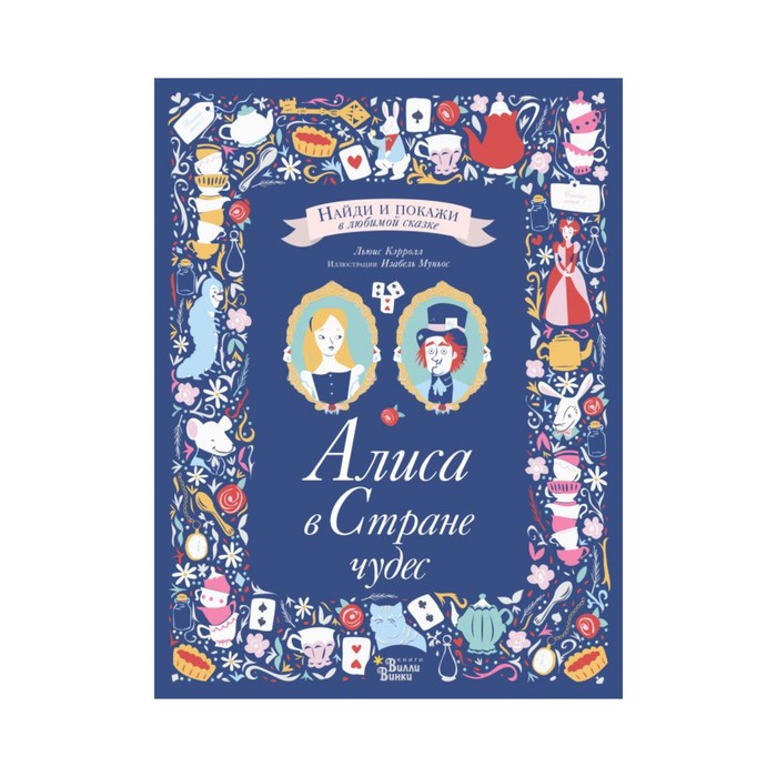 Найди&Покажи. Алиса в Стране чудес. Кэрролл Л., Муньос И.