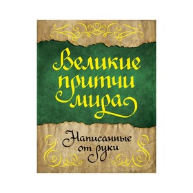 

Великие притчи мира, написанные от руки