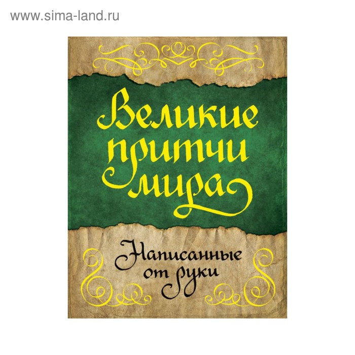 Великие притчи мира, написанные от руки