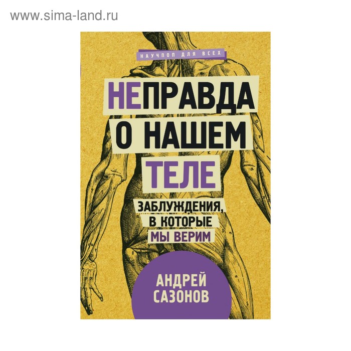 Не)правда о нашем теле: заблуждения, в которые мы верим. Сазонов А. сазонов андрей [не]правда о нашем теле заблуждения в которые мы верим