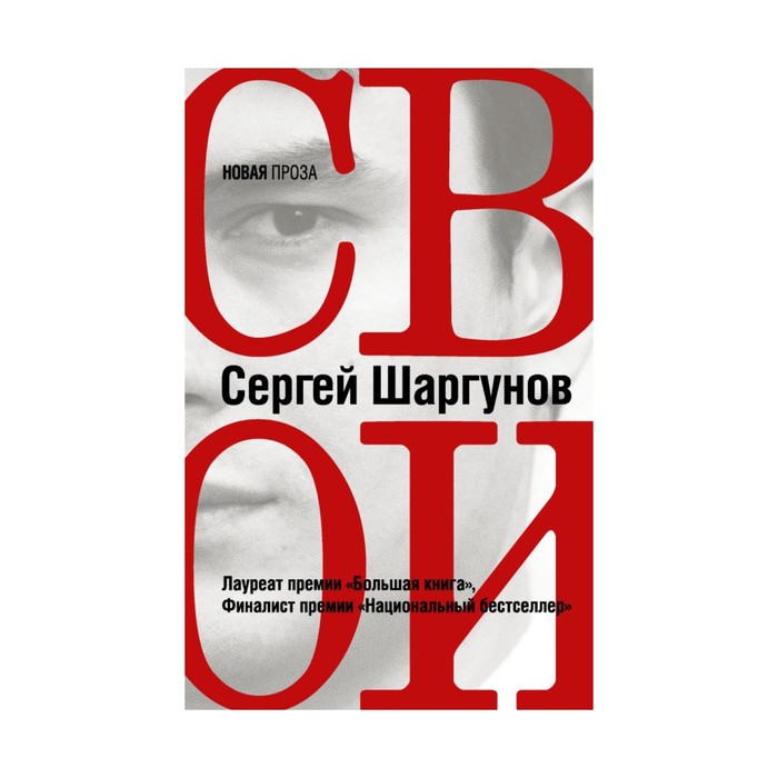 Шаргунов. Свои. Шаргунов С.А.