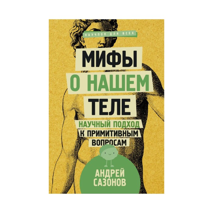 НаучпопДляВсех. Мифы о нашем теле: научный подход к примитивным вопросам. Сазонов Андрей