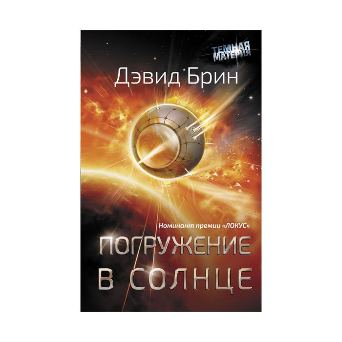 ТемнаяМатерия. Погружение в Солнце. Брин Д.