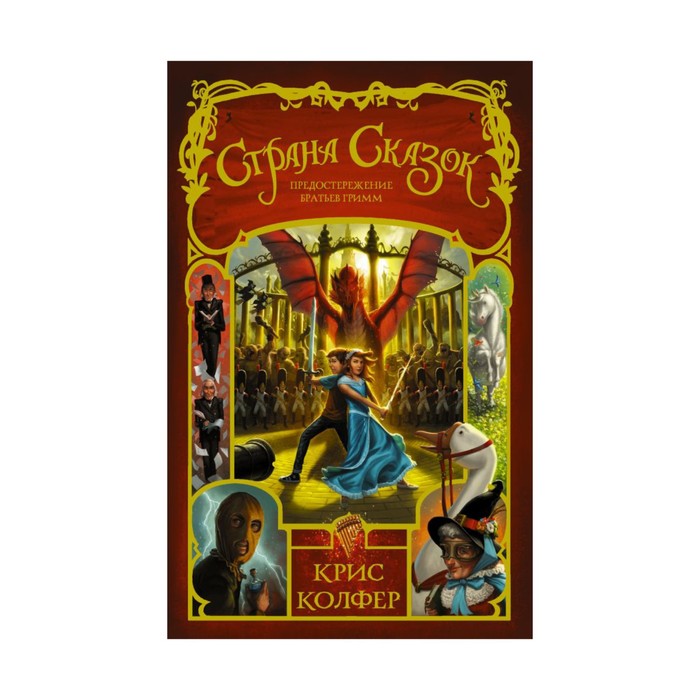 КрисКолферСтранаСказок. Страна Сказок. Предостережение братьев Гримм. Колфер К.