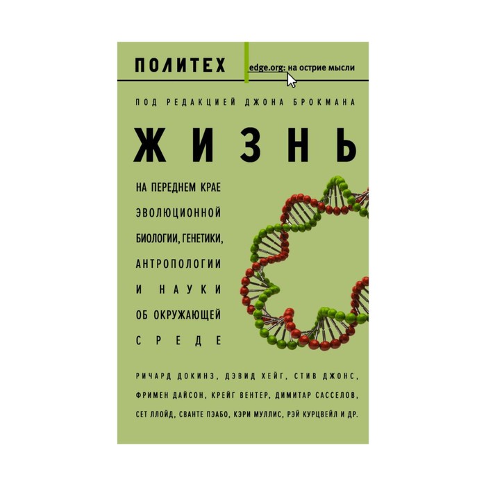 НаОстриеМысли. Жизнь. Брокман Д.