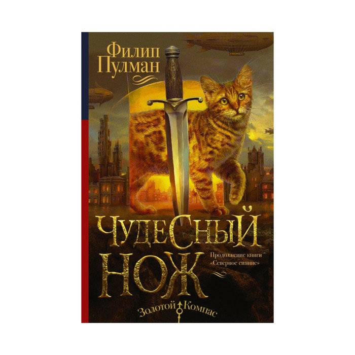 ЗолотойКомпас. Чудесный нож. Пулман Филип