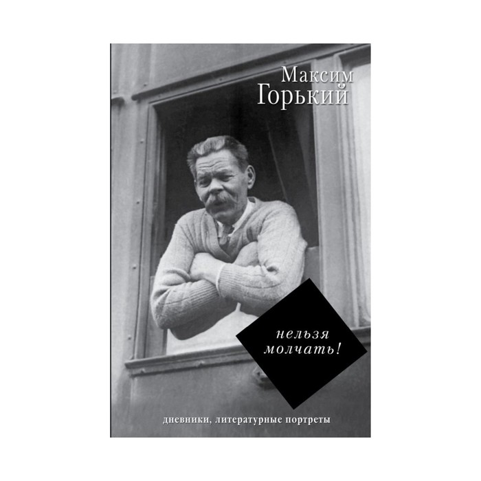 ПисьмаДневники. Нельзя молчать!. Горький М.