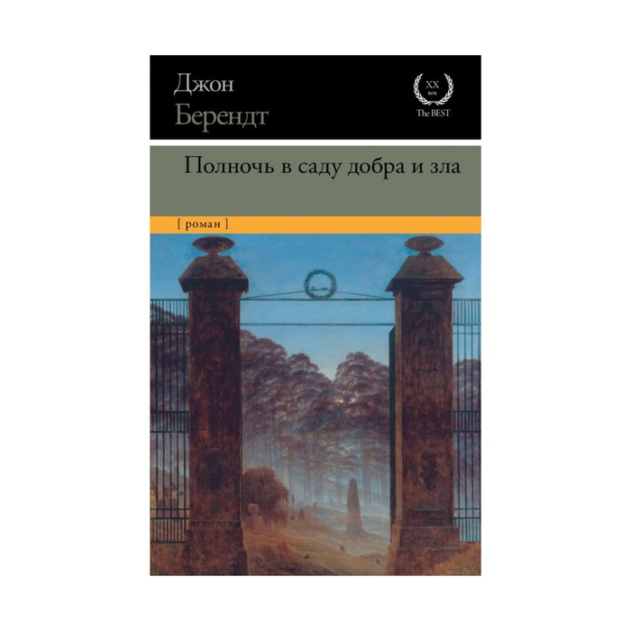Маркес!. Полночь в саду добра и зла. Берендт Д.