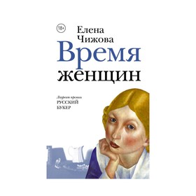 

Время женщин. Чижова Е. С.
