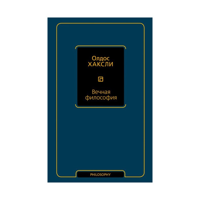 Философия(Neo). Вечная философия. Хаксли О.