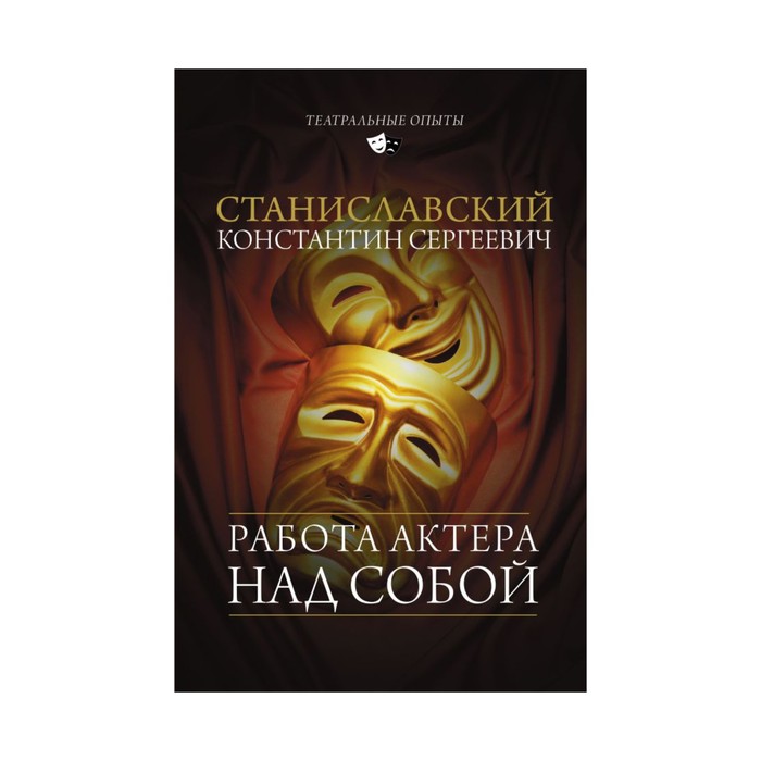 ТеатрОпыты. Работа актера над собой. Станиславский К.С.