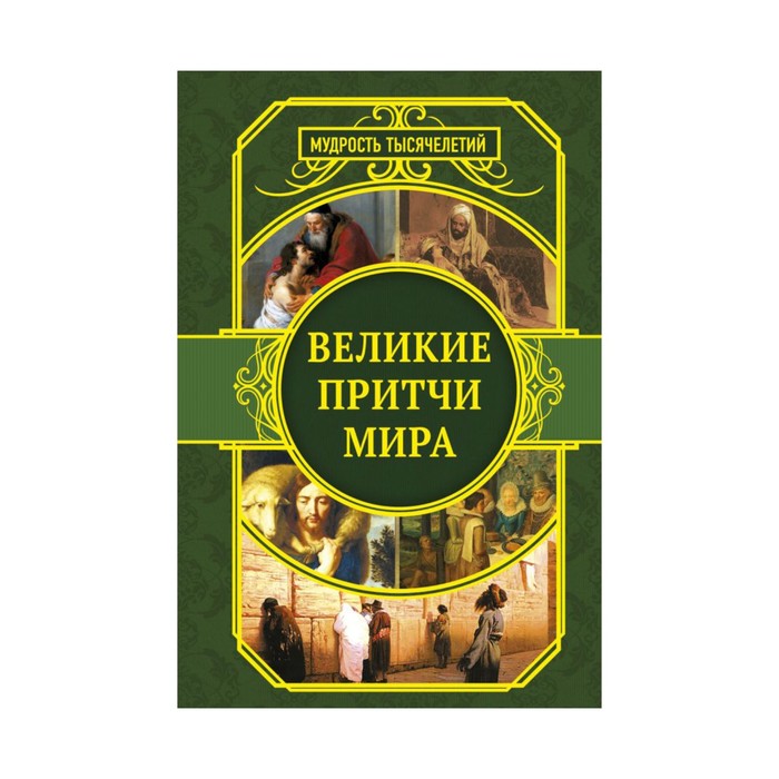 МудростьТысячелетий. Великие притчи мира