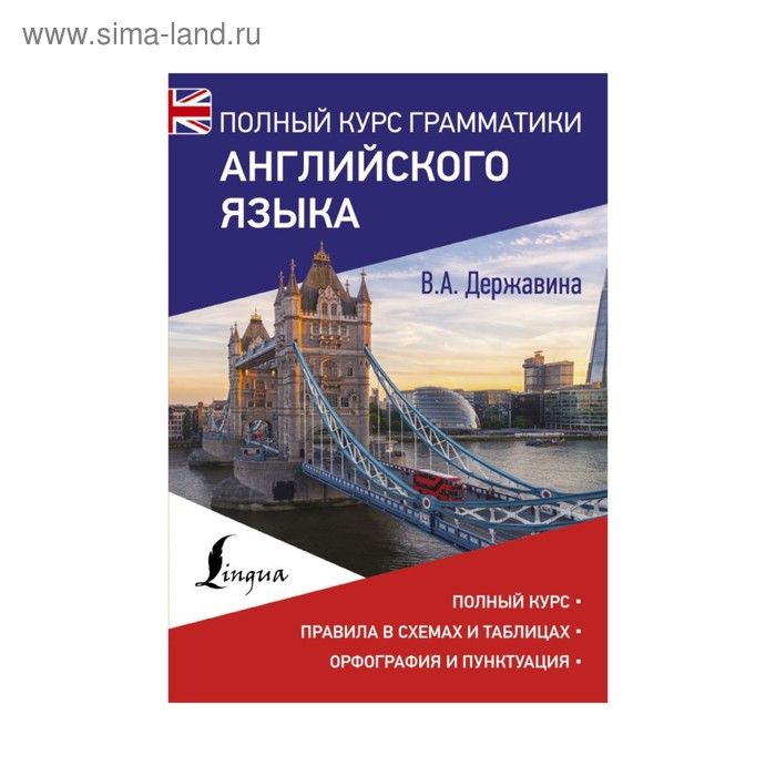 

Справочник. Полный курс грамматики английского языка. Державина В. А.