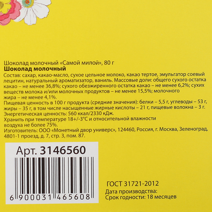 Шоколад молочный "Самой милой", 80 г