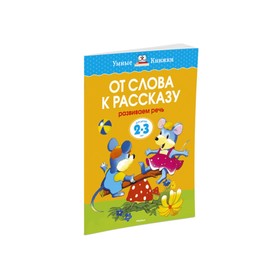 

От слова к рассказу: для детей 2-3 лет. Земцова О. Н.