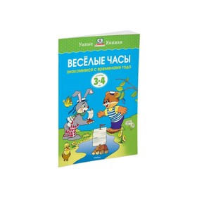 

Весёлые часы: для детей 3-4 лет. Земцова О. Н.