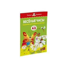 

Весёлые часы: для детей 4-5 лет. Земцова О. Н.