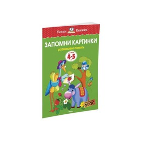 

Запомни картинки: для детей 4-5 лет. Земцова О. Н.