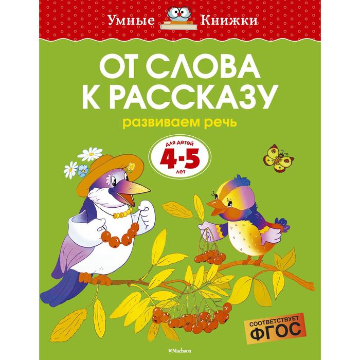 Умные книжки 4-5 лет. От слова к рассказу (4-5 лет) (нов.обл.). Земцова О.Н.