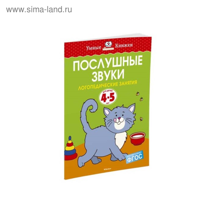 

Послушные звуки: для детей 4-5 лет. Земцова О.Н.