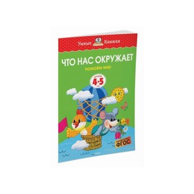 

Что нас окружаету: для детей 4-5 лет. Земцова О. Н.