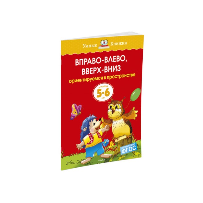 Умные книжки 5-6 лет. Вправо-влево, вверх-вниз (5-6 лет) (нов.обл.). Земцова О.Н.