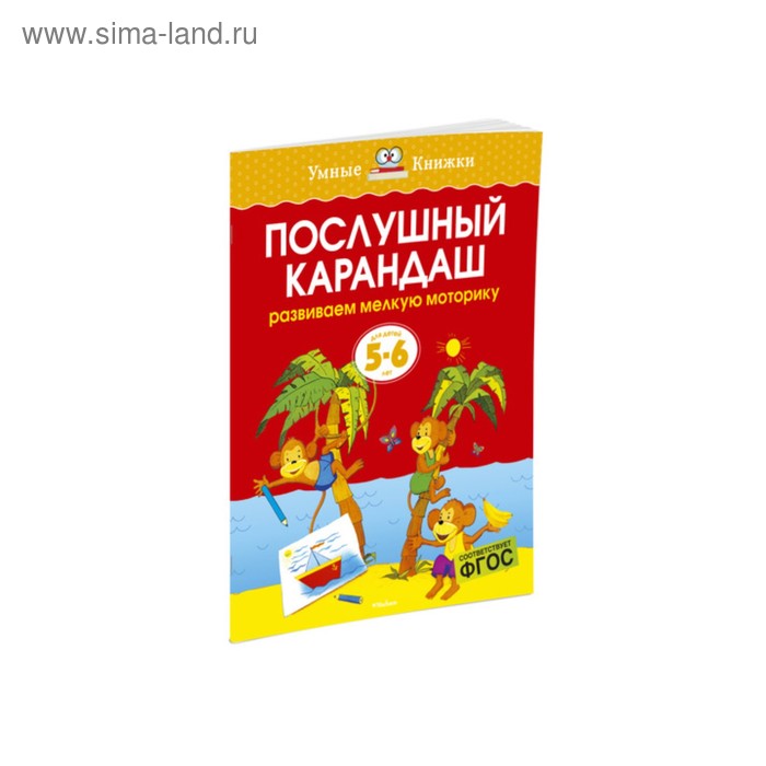 Послушный карандаш: для детей 5-6 лет. Земцова О.Н. земцова ольга николаевна послушный карандаш для детей 3 4 лет