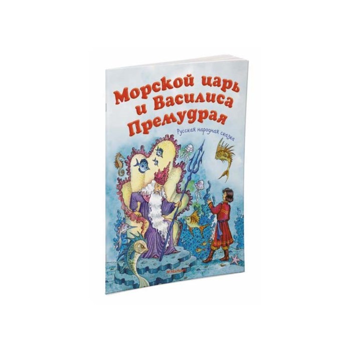 Почитай мне сказку. Морской царь и Василиса Премудрая