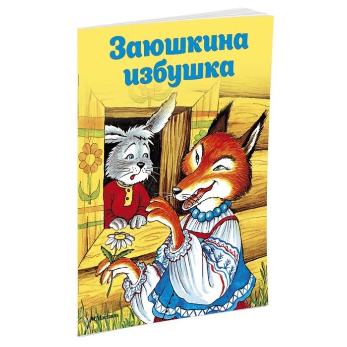 Почитай мне сказку. Заюшкина избушка (нов.обл.). Капица О.