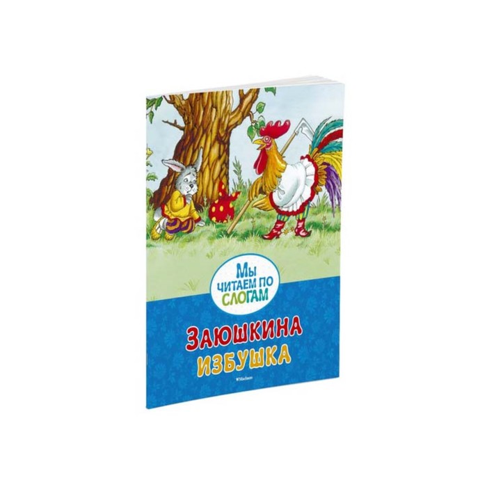 Мы читаем по слогам. Заюшкина избушка.