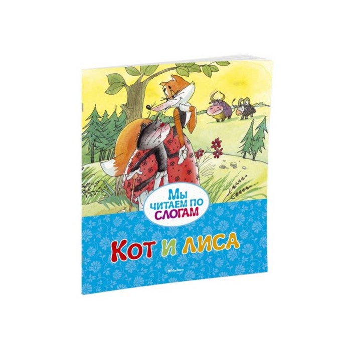 Мы читаем по слогам. Кот и лиса.