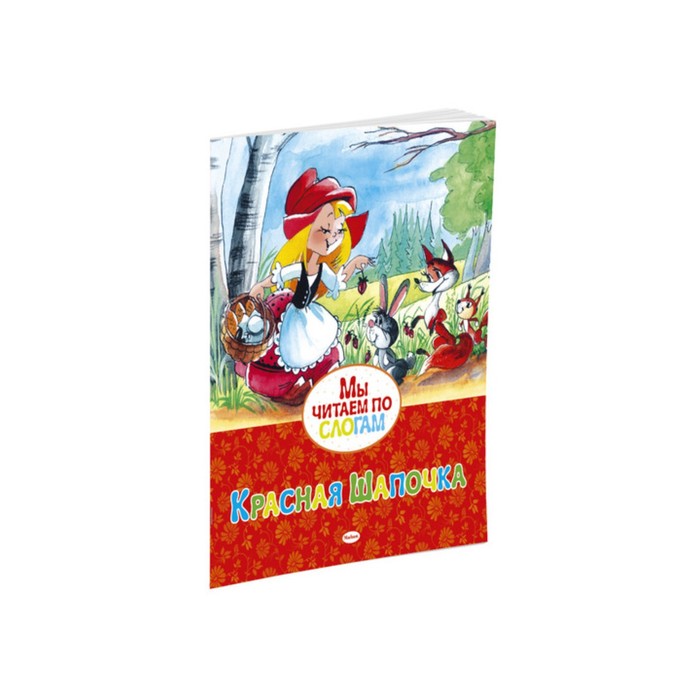 Мы читаем по слогам. Красная Шапочка. Перро Ш.