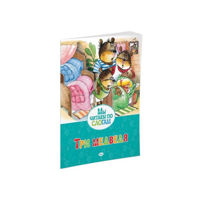 Мы читаем по слогам. Три медведя. Толстой Л.