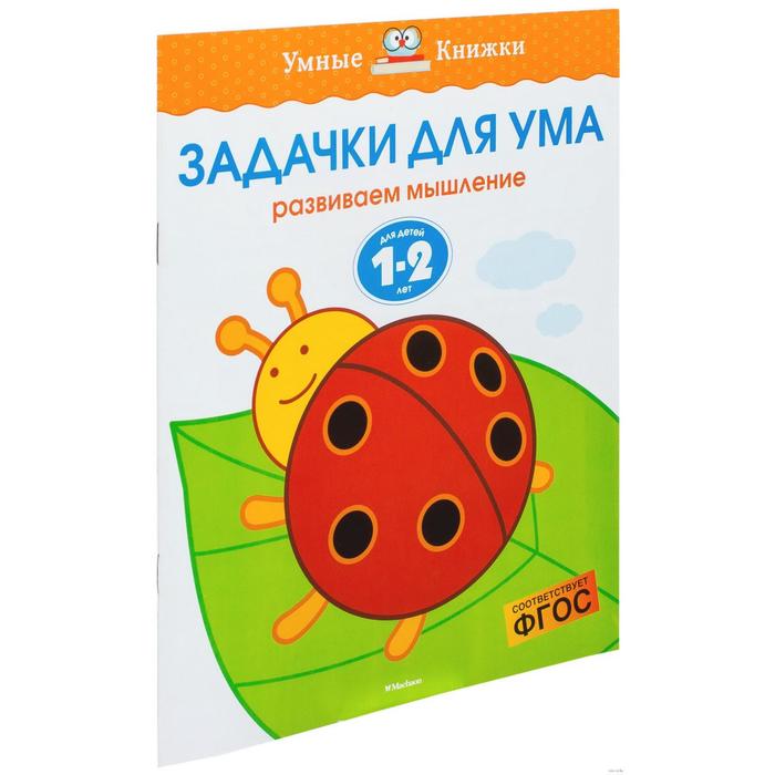 Задачки для ума для детей 1-2 лет Земцова О Н 66₽