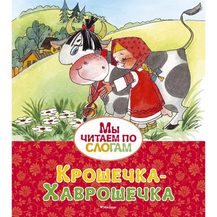 

Крошечка-Хаврошечка