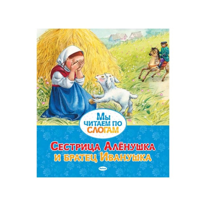 Мы читаем по слогам. Сестрица Алёнушка и братец Иванушка.