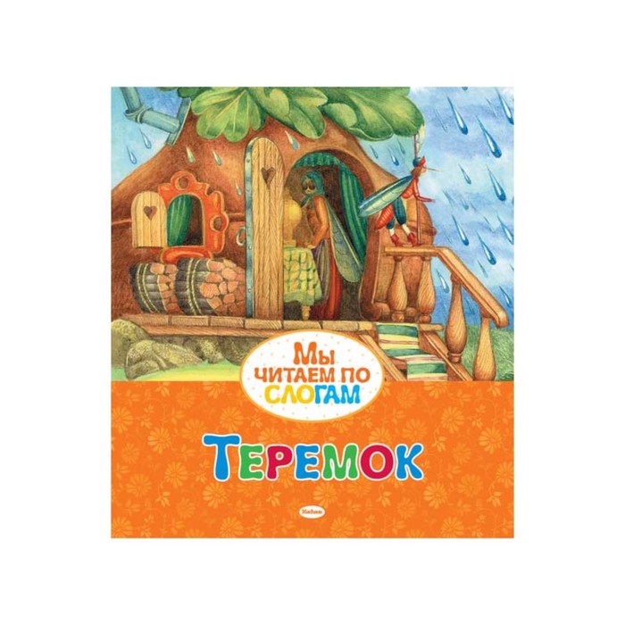Мы читаем по слогам. Теремок.