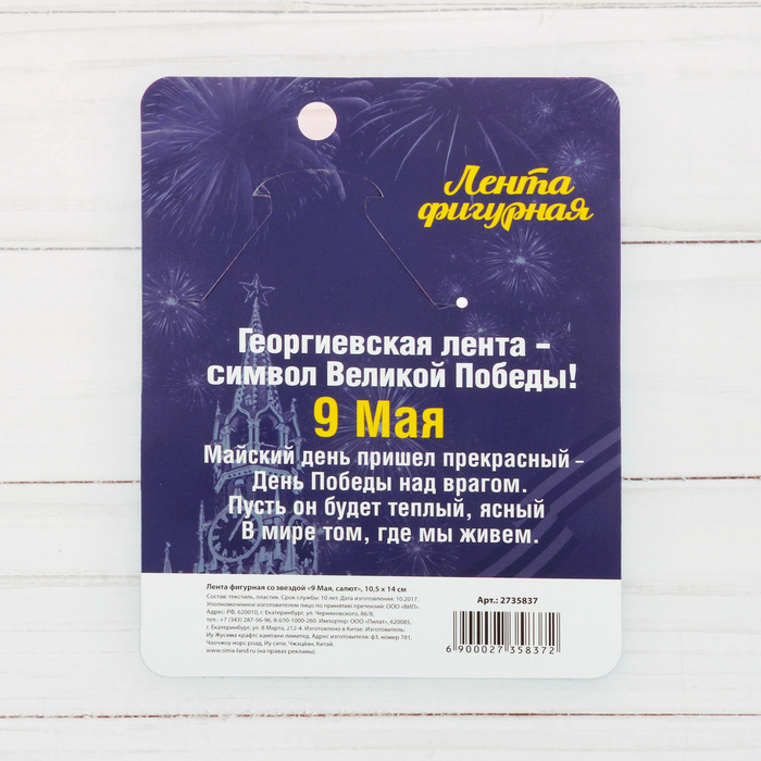 Георгиевская лента фигурная с звездой "9 Мая", салют