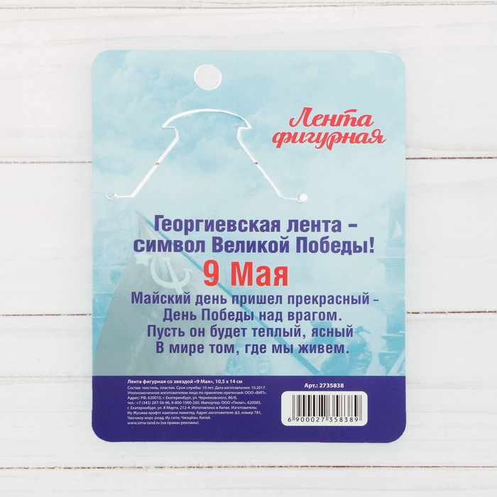 Георгиевская лента фигурная с звездой "9 Мая"