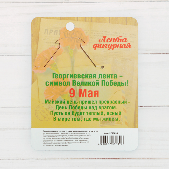 Георгиевская лента фигурная с звездой "С Днем Великой Победы"