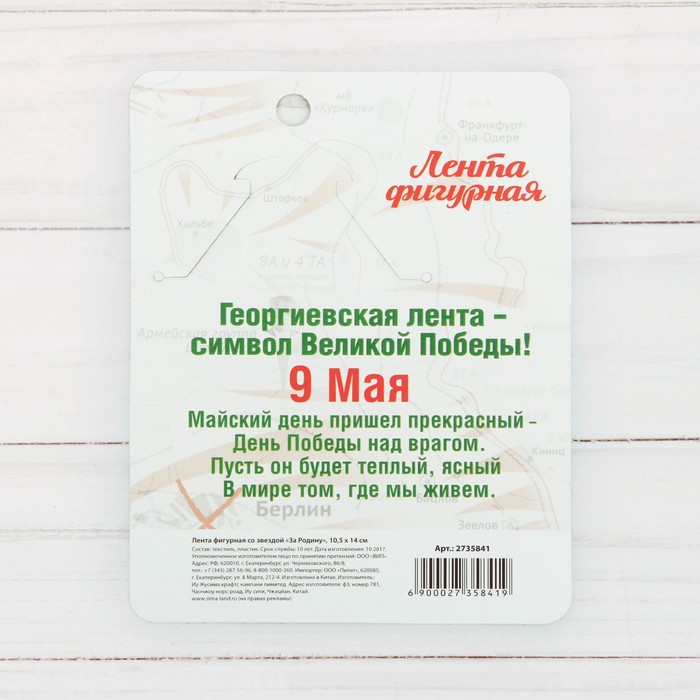 Георгиевская лента фигурная с звездой "За Родину"