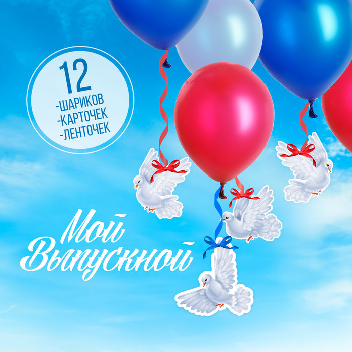 Набор для выпускного "Голуби"