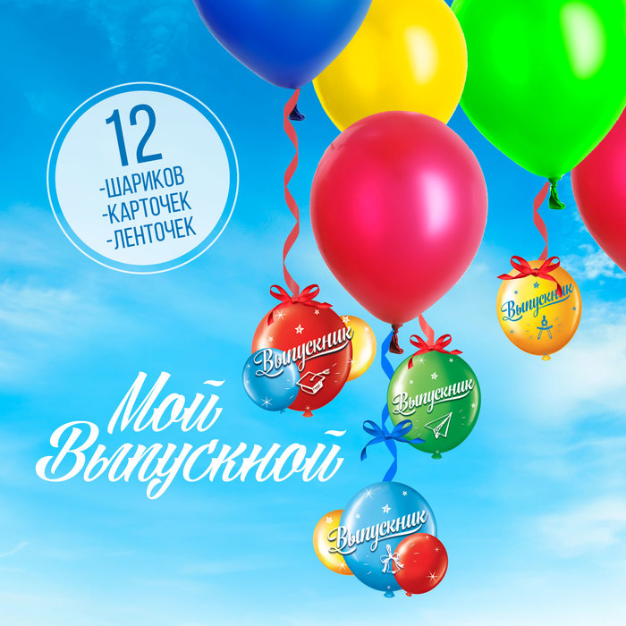 Набор для выпускного "Шары"