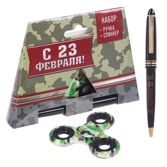 Подарочный набор "C 23 февраля!": спиннер и ручка