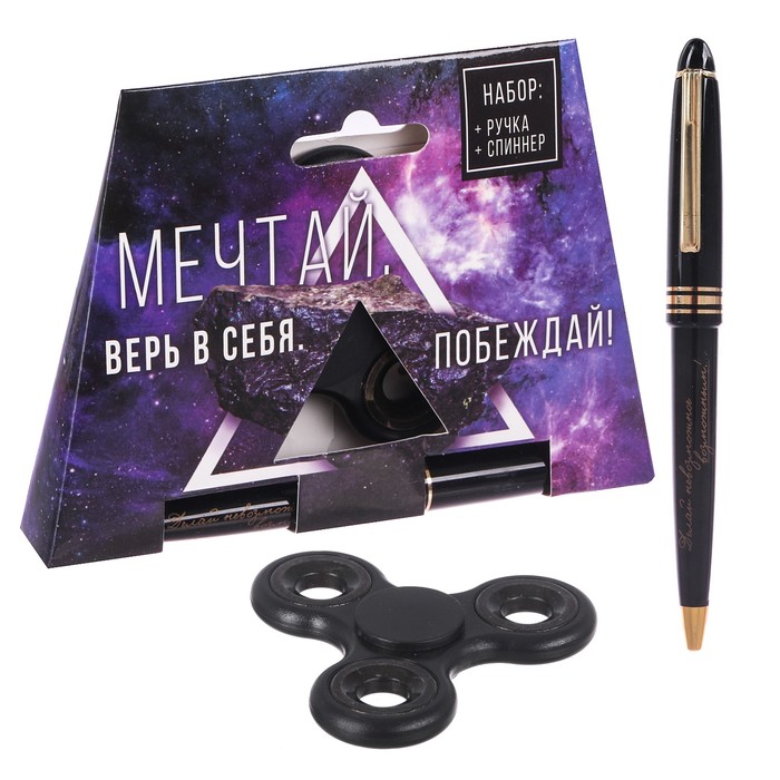 Подарочный набор "Мечтай, верь в себя, побеждай": спиннер и ручка