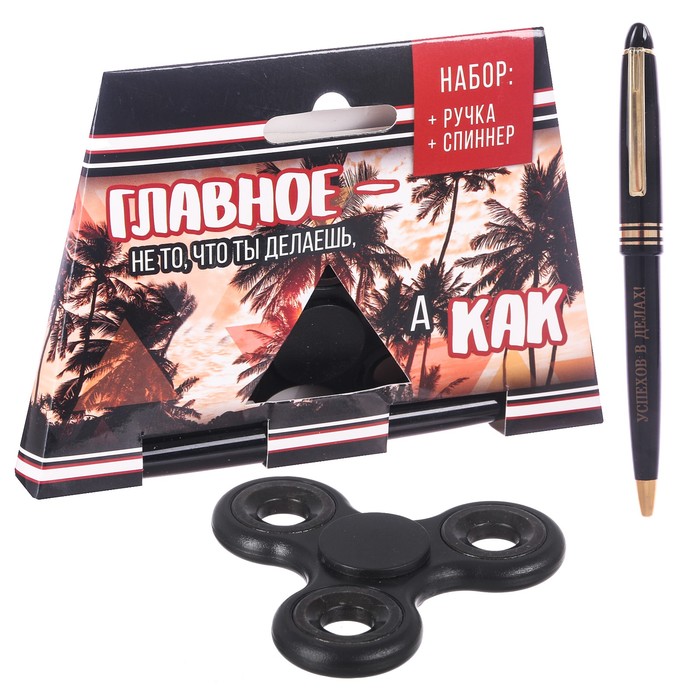 Подарочный набор "Главное - не что ты делаешь, а как": спиннер и ручка