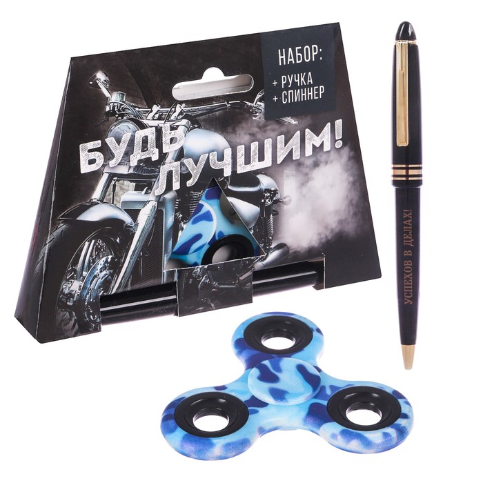 Подарочный набор "Будь лучшим!": спиннер и ручка