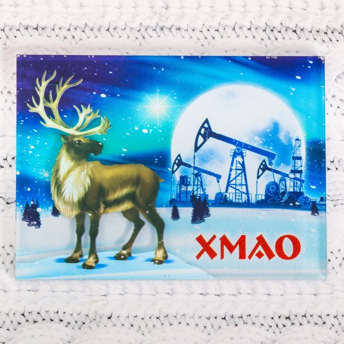 Акриловый магнит "ХМАО" (Северный олень и нефтяные вышки), 7,5 х 5,5 см